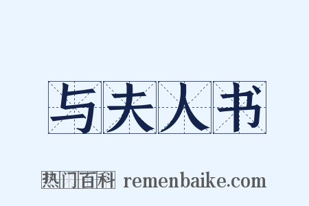 与夫人书是什么意思的图片